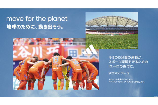 アディダス 「move for the planet – 地球のために、動き出そう。」共同キャンペーン実施のお知らせ